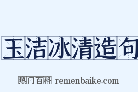 玉洁冰清造句是什么意思的图片